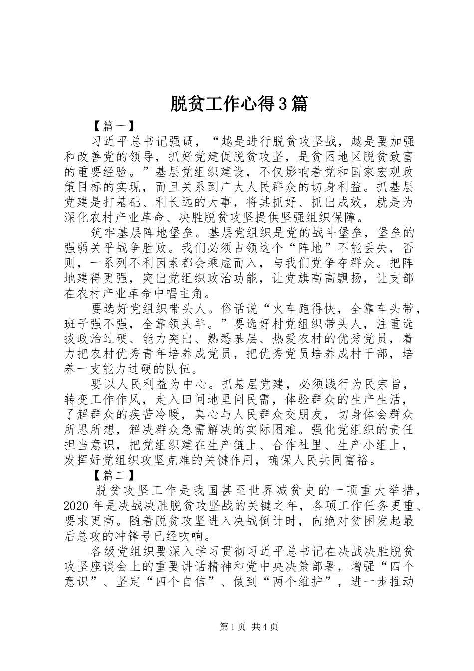 脱贫工作心得3篇_第1页