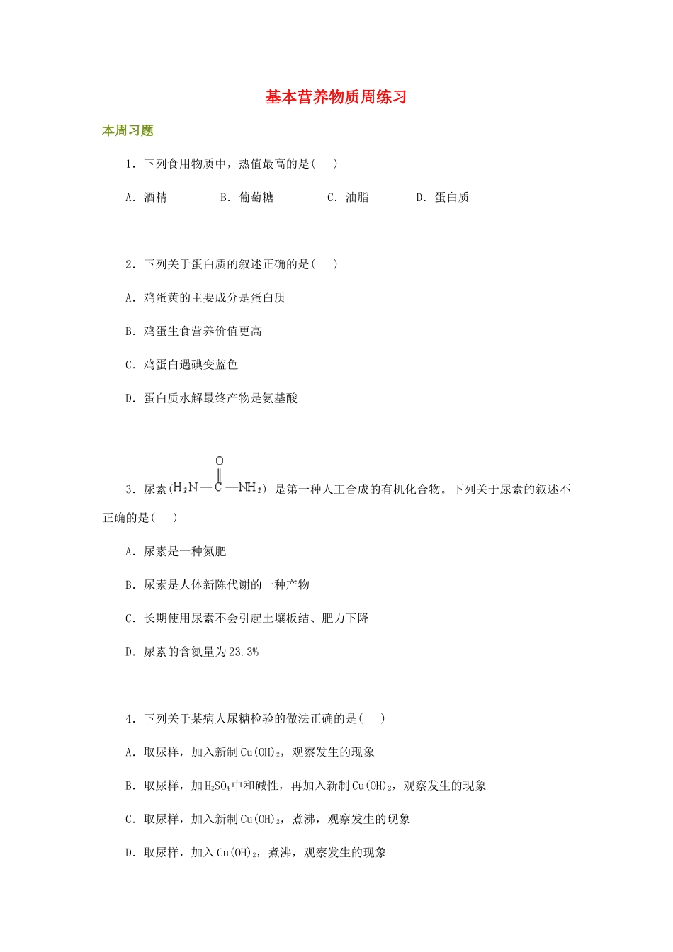 高一化学基本营养物质周练习_第1页