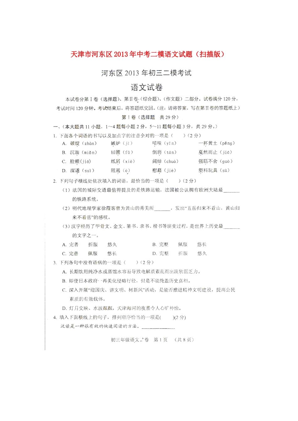 天津市河东区中考语文二模试卷_第1页