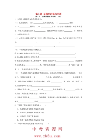 九年级化学全册 第五章 第1节 金属的性质和利用同步检测试卷 沪教版试卷