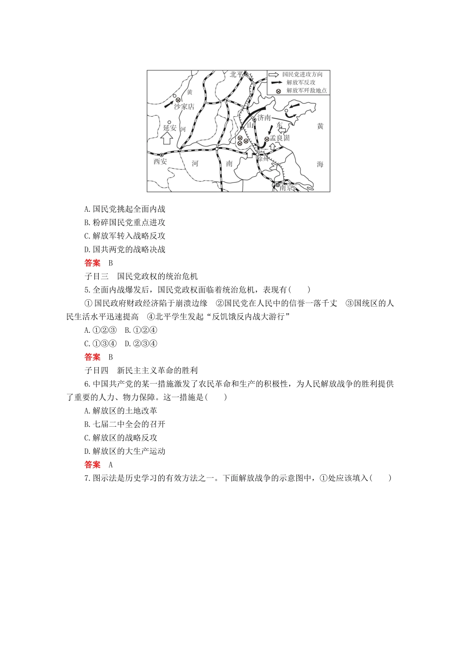 高中历史 第八单元 中华民族的抗日战争和人民解放战争 第25课 人民解放战争合格等级练习（含解析）新人教版必修《中外历史纲要（上）》-新人教版高一必修历史试题_第2页