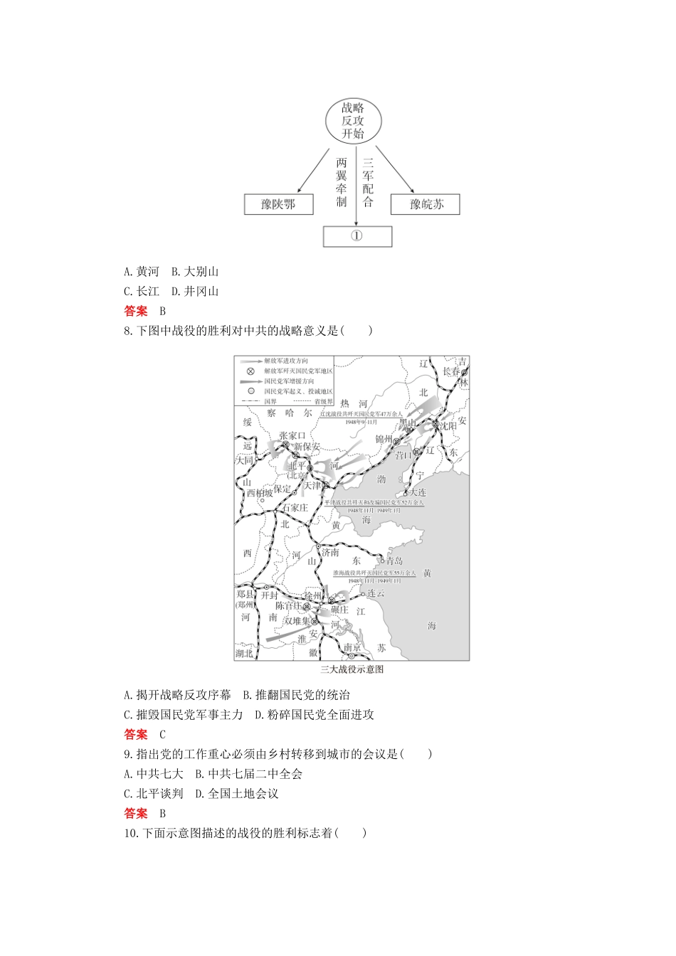高中历史 第八单元 中华民族的抗日战争和人民解放战争 第25课 人民解放战争合格等级练习（含解析）新人教版必修《中外历史纲要（上）》-新人教版高一必修历史试题_第3页