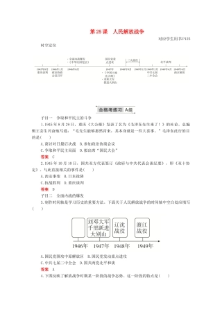 高中历史 第八单元 中华民族的抗日战争和人民解放战争 第25课 人民解放战争合格等级练习（含解析）新人教版必修《中外历史纲要（上）》-新人教版高一必修历史试题
