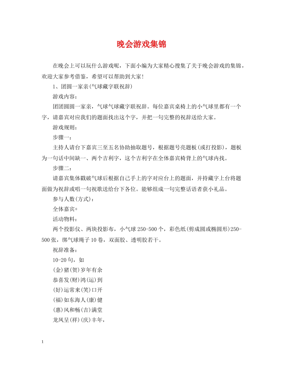 晚会游戏集锦 _第1页