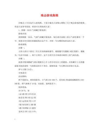 晚会游戏集锦 