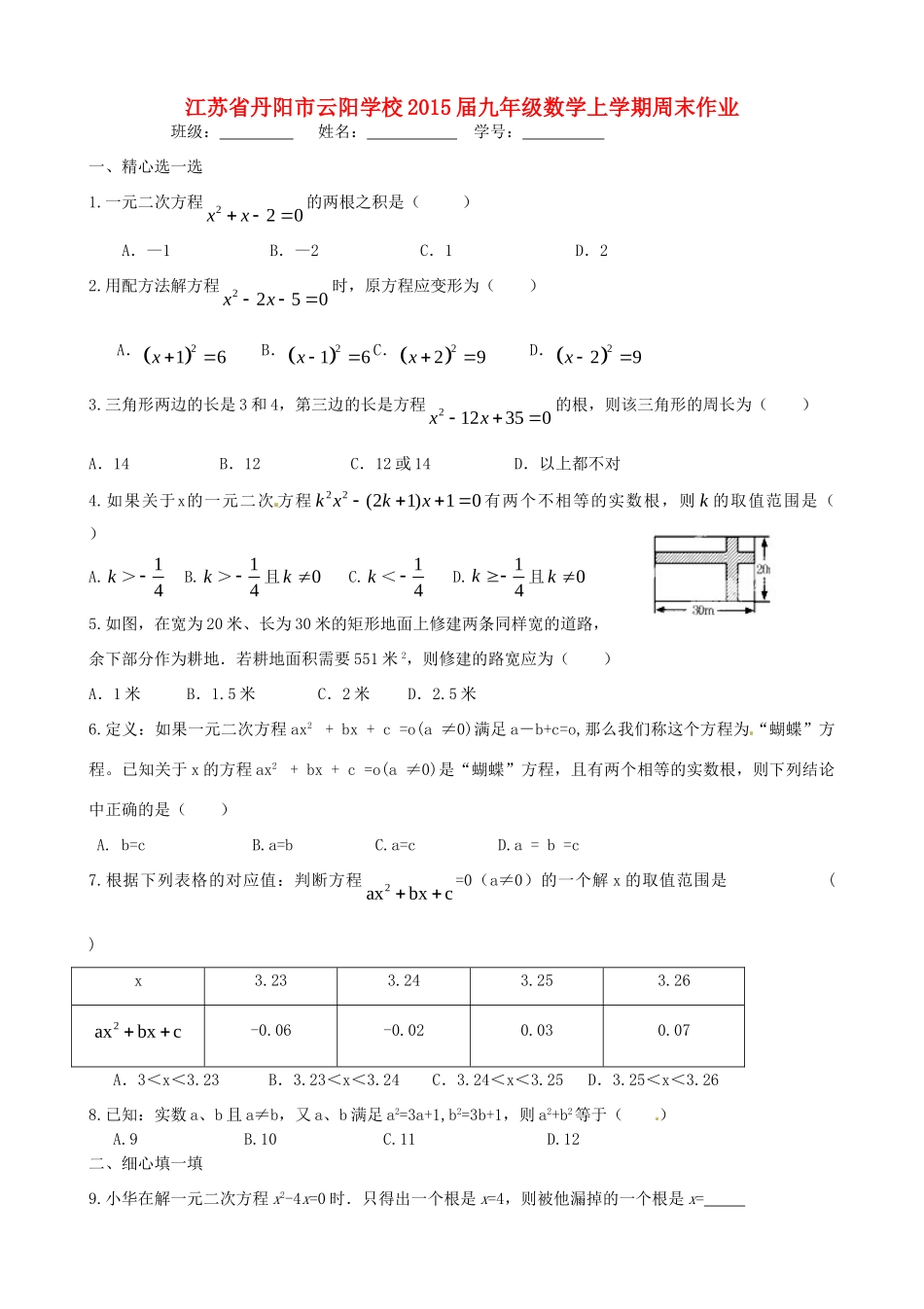 九年级数学上学期周末作业 苏科版试卷_第1页