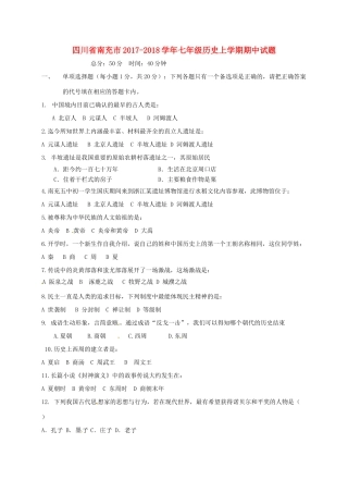 四川省南充市七年级历史上学期期中试卷 新人教版试卷