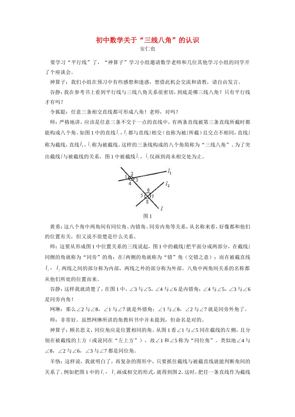 初中数学关于 三线八角 的认识专题辅导 试题_第1页