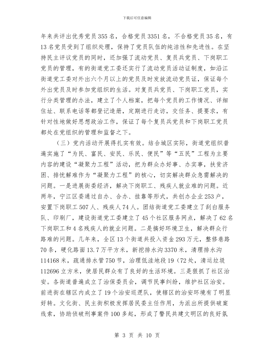 关于全市街道党建工作情况的调查报告与关于公务员试用期工作总结汇编_第3页
