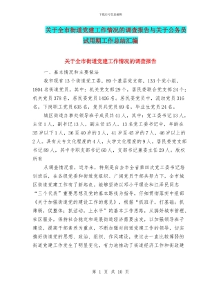 关于全市街道党建工作情况的调查报告与关于公务员试用期工作总结汇编