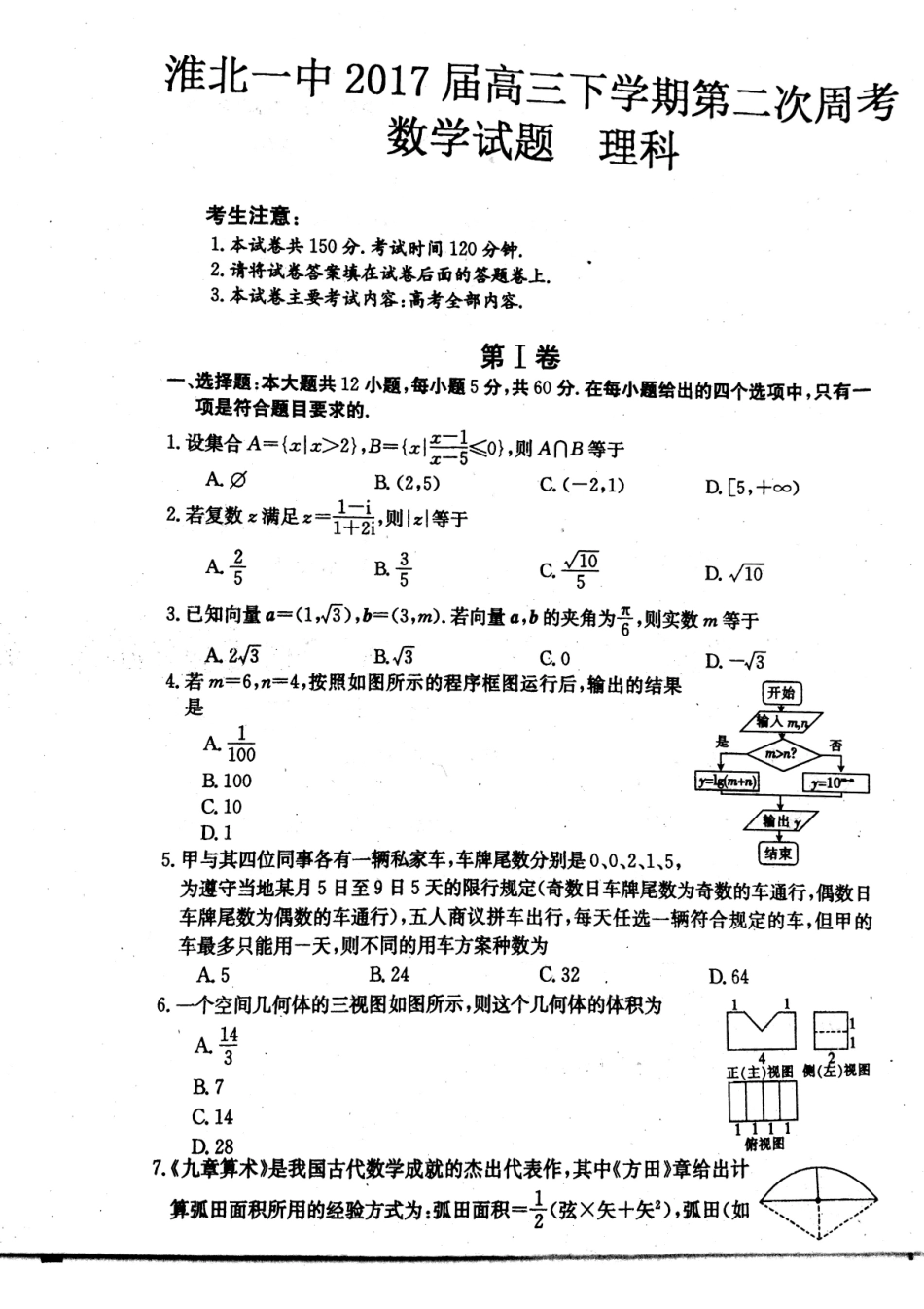 安徽省淮北市高三数学下学期第二次周考试卷 理(PDF)试卷_第1页