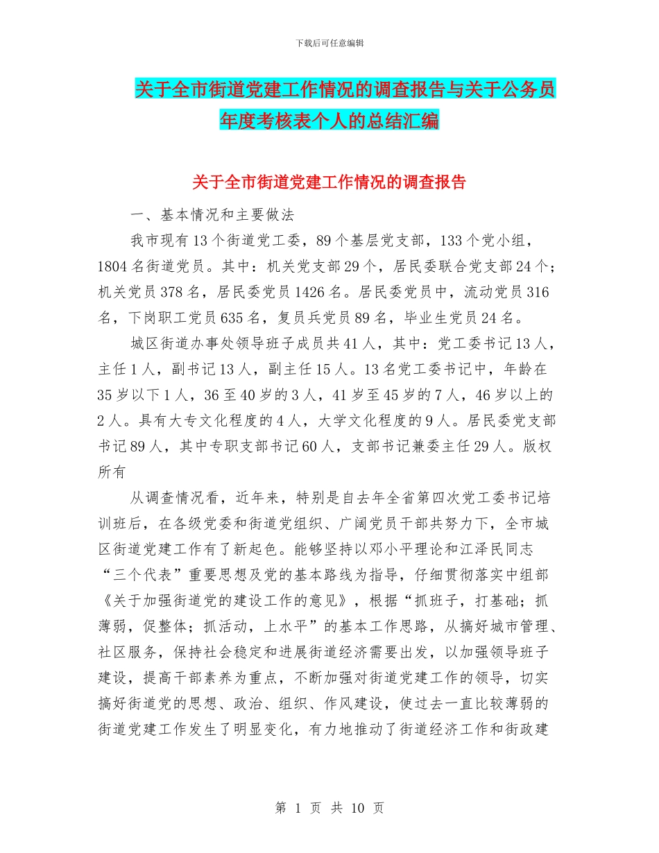 关于全市街道党建工作情况的调查报告与关于公务员年度考核表个人的总结汇编_第1页