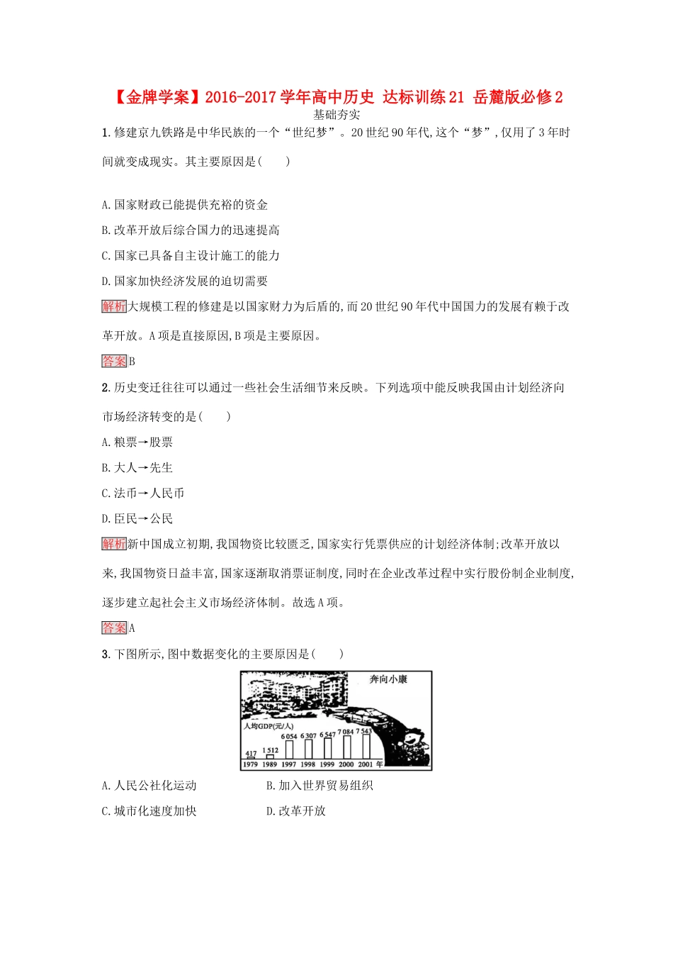 高中历史 达标训练21 岳麓版必修2-岳麓版高一必修2历史试题_第1页