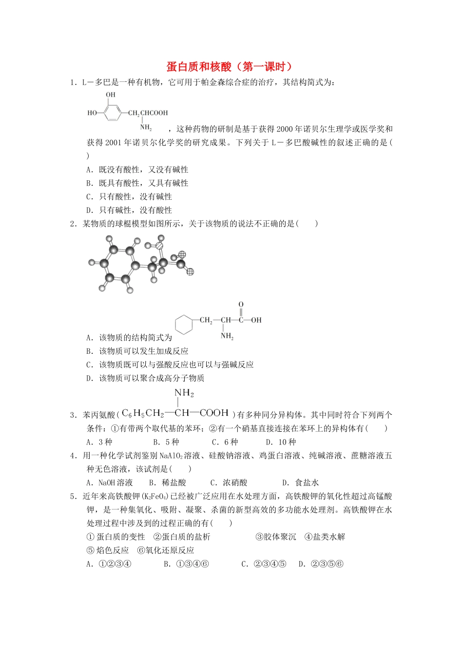 高中化学 第四章 生命中的基础有机化学物质 4.3.1蛋白质和核酸课时练习 新人教版选修5-新人教版高二选修5化学试题_第1页