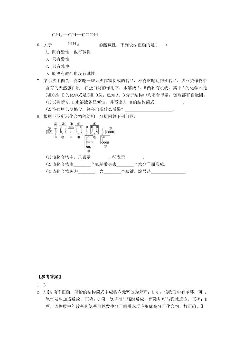高中化学 第四章 生命中的基础有机化学物质 4.3.1蛋白质和核酸课时练习 新人教版选修5-新人教版高二选修5化学试题_第2页
