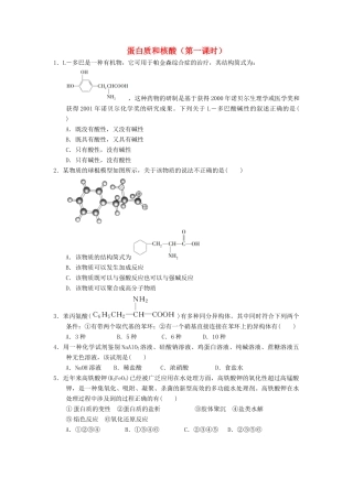 高中化学 第四章 生命中的基础有机化学物质 4.3.1蛋白质和核酸课时练习 新人教版选修5-新人教版高二选修5化学试题
