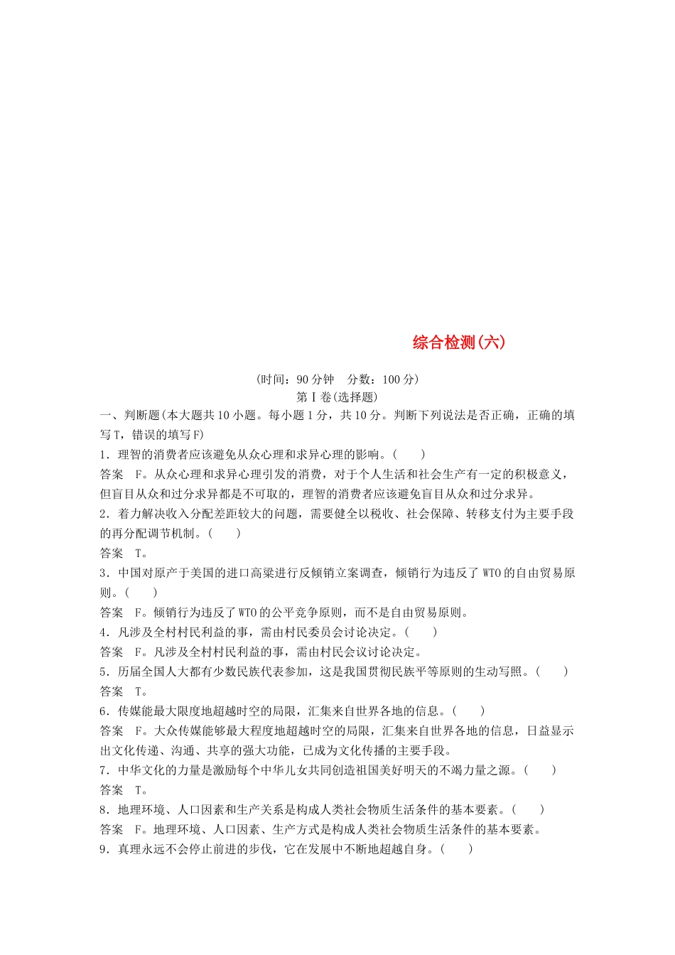 （浙江专用版）高考政治大一轮复习 综合检测(六)-人教版高三全册政治试题_第1页