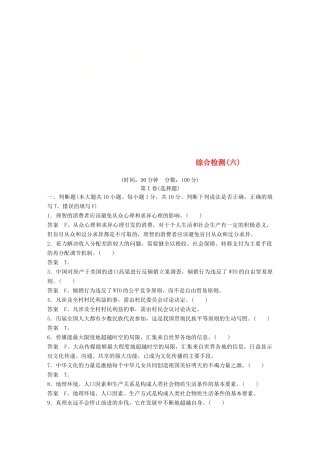 （浙江专用版）高考政治大一轮复习 综合检测(六)-人教版高三全册政治试题