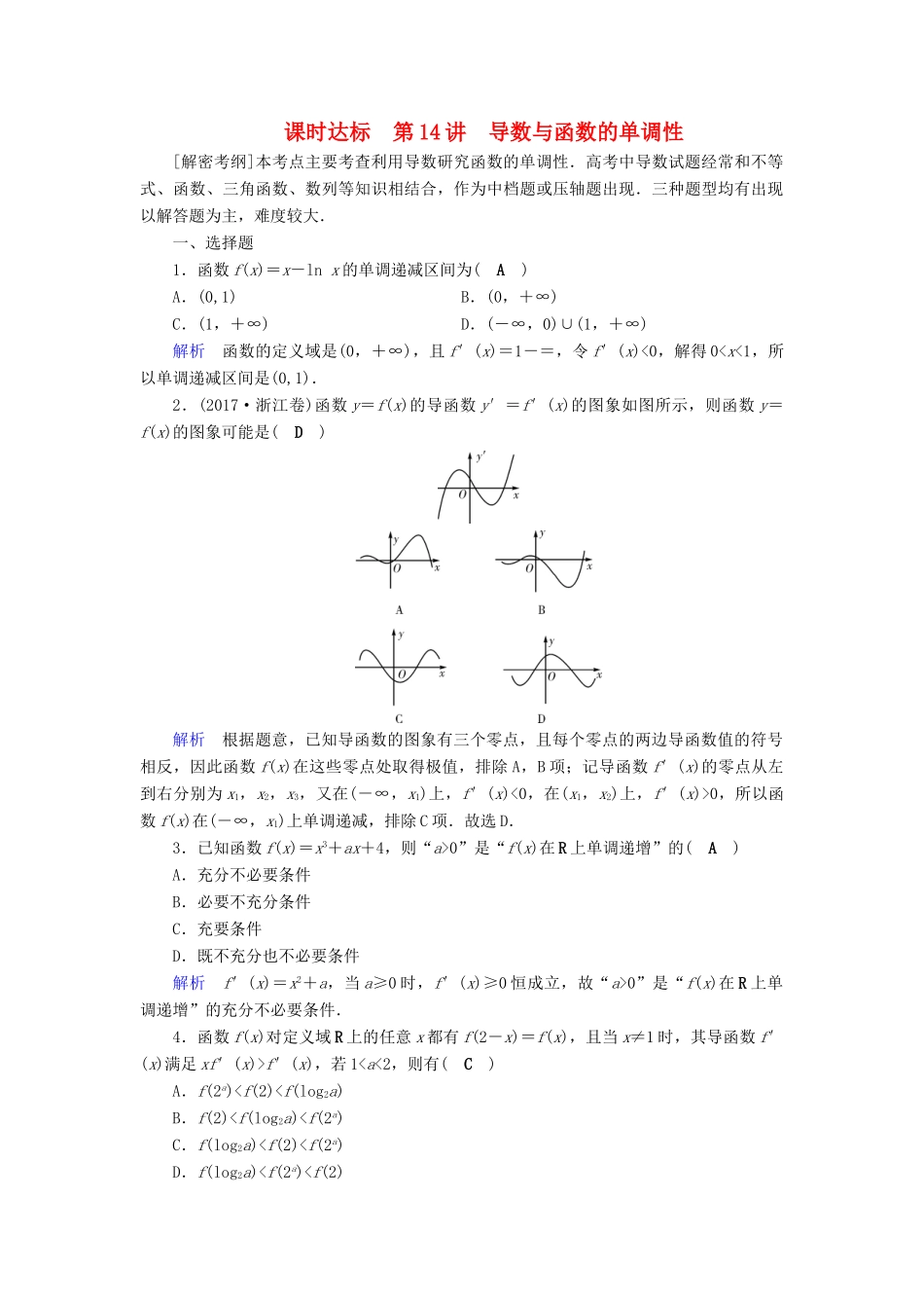 （全国通用版）高考数学大一轮复习 第二章 函数、导数及其应用 课时达标14 导数与函数的单调性-人教版高三全册数学试题_第1页