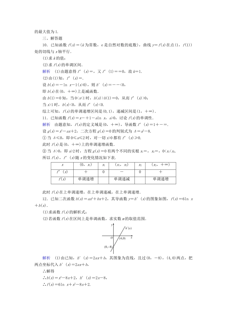 （全国通用版）高考数学大一轮复习 第二章 函数、导数及其应用 课时达标14 导数与函数的单调性-人教版高三全册数学试题_第3页