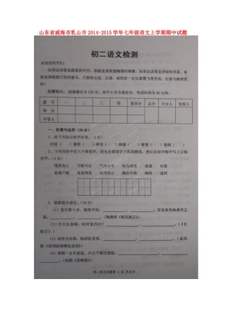 山东省威海市乳山市七年级语文上学期期中试卷鲁教版五四制试卷