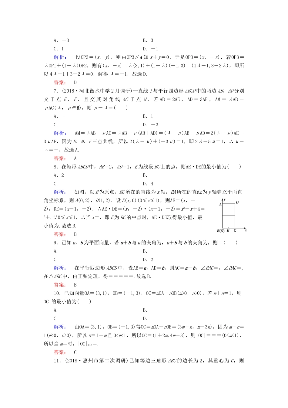 高考数学大二轮复习 专题一 集合、常用逻辑用语、不等式、平面向量、算法、复数、推理与证明 1.3 平面向量练习-人教版高三全册数学试题_第2页