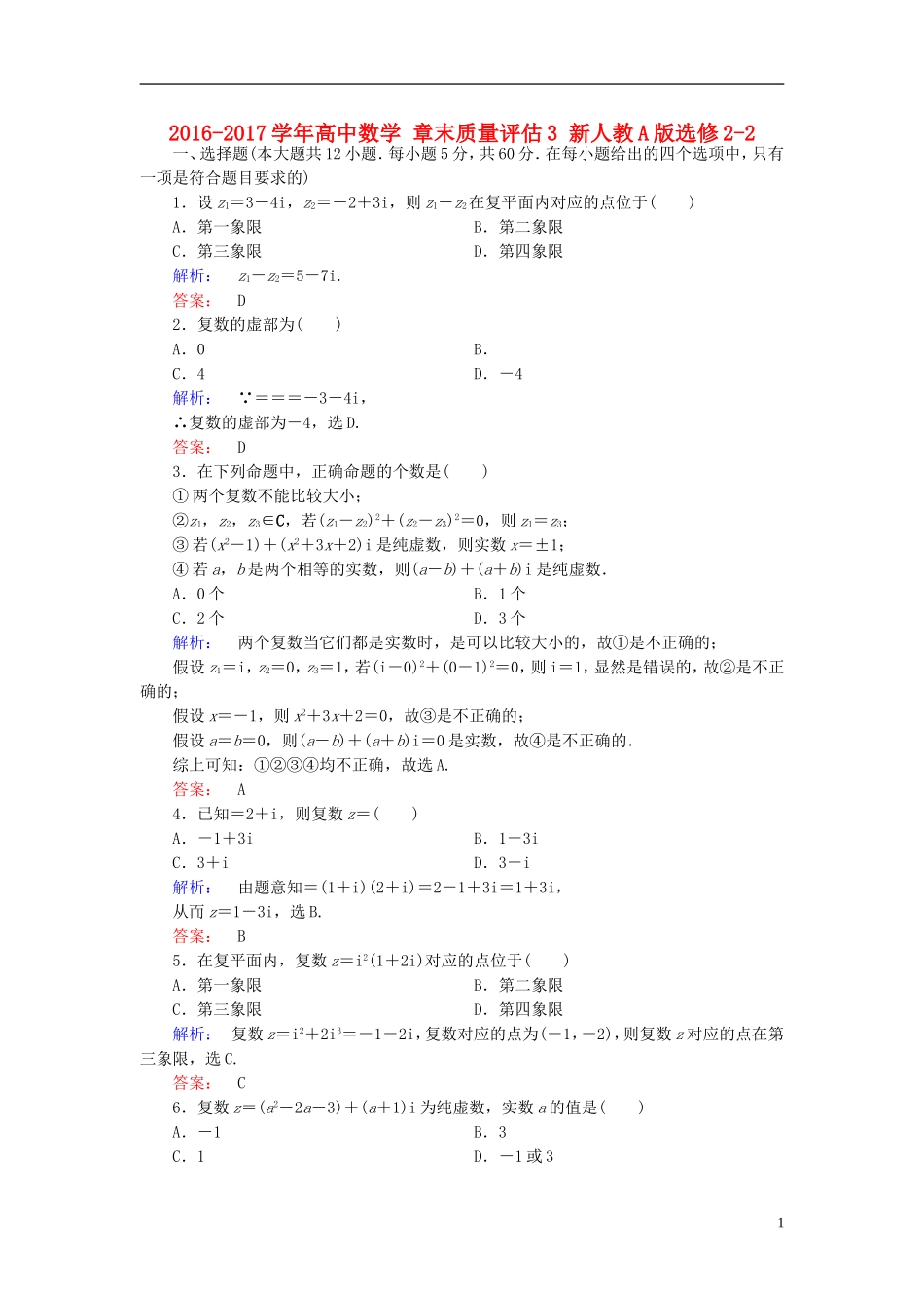 高中数学 章末质量评估3 新人教A版选修2-2-新人教A版高二选修2-2数学试题_第1页
