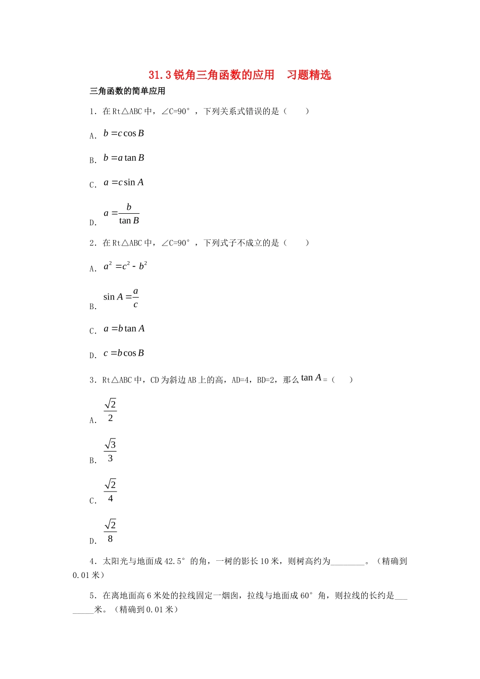 九年级数学上册 313 锐角三角函数的应用习题精选 冀教版试卷_第1页