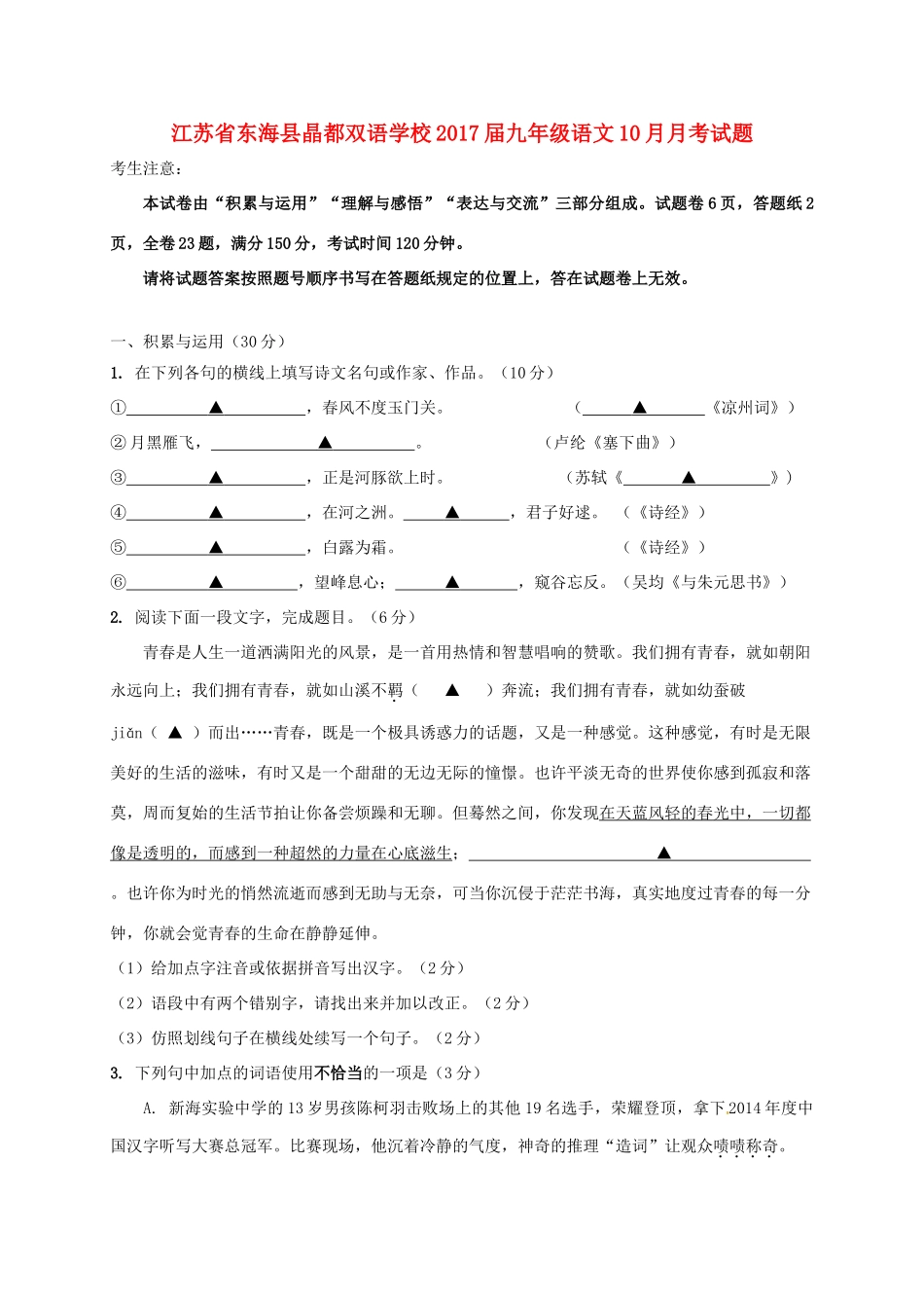 九年级语文10月月考试卷 苏教版试卷_第1页