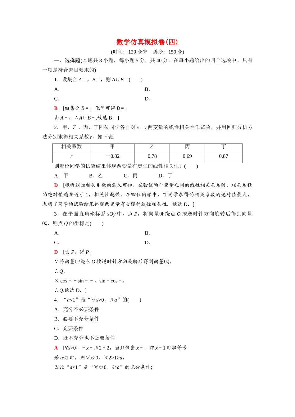 （山东专用）新高考数学二轮复习 仿真模拟卷4（含解析）-人教版高三全册数学试题_第1页