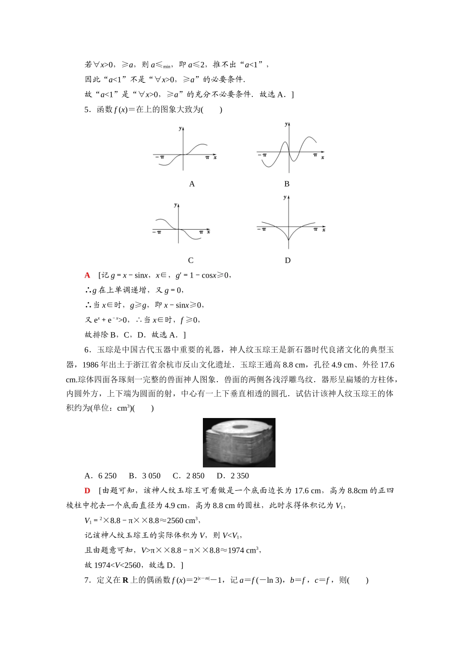 （山东专用）新高考数学二轮复习 仿真模拟卷4（含解析）-人教版高三全册数学试题_第2页