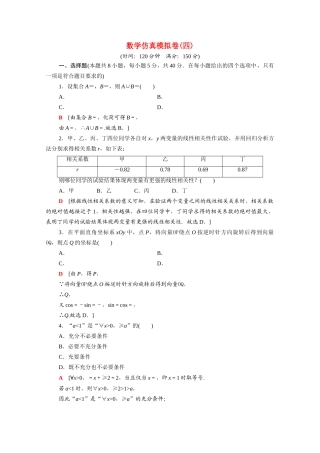 （山东专用）新高考数学二轮复习 仿真模拟卷4（含解析）-人教版高三全册数学试题
