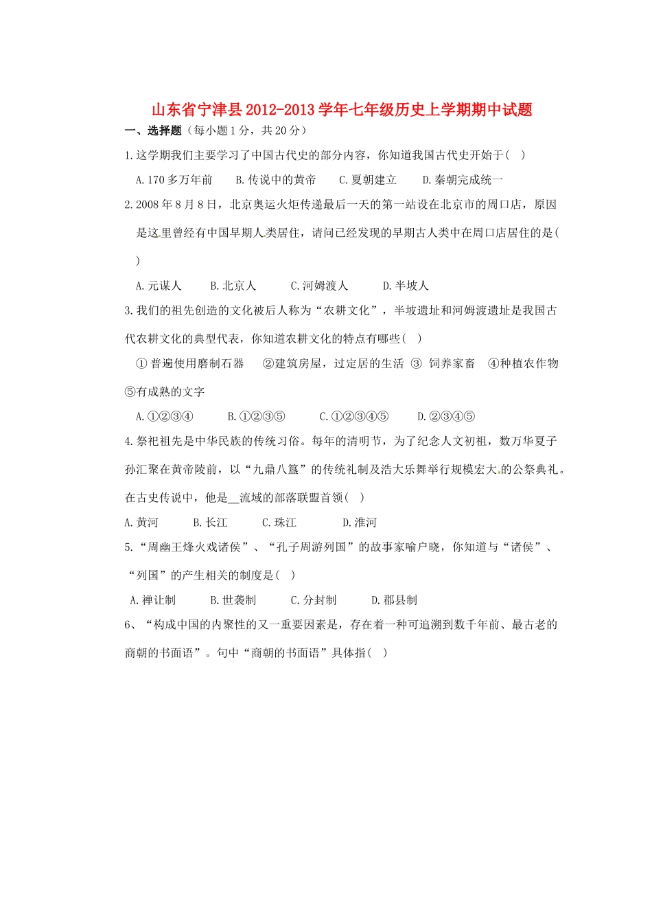 山东省宁津县七年级历史上学期期中试卷试卷_第1页