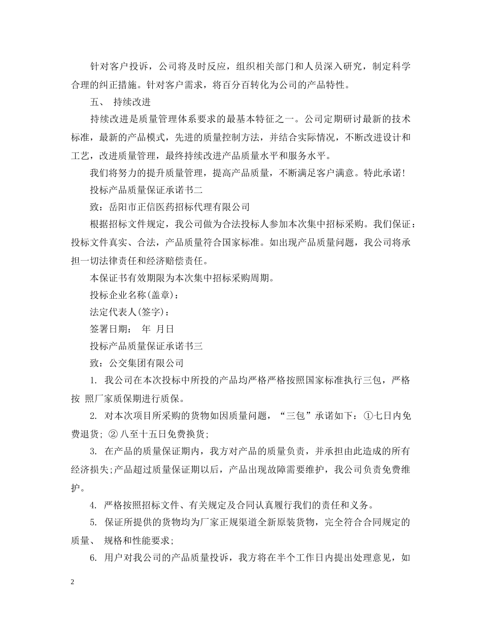 投标产品质量保证承诺书 _第2页