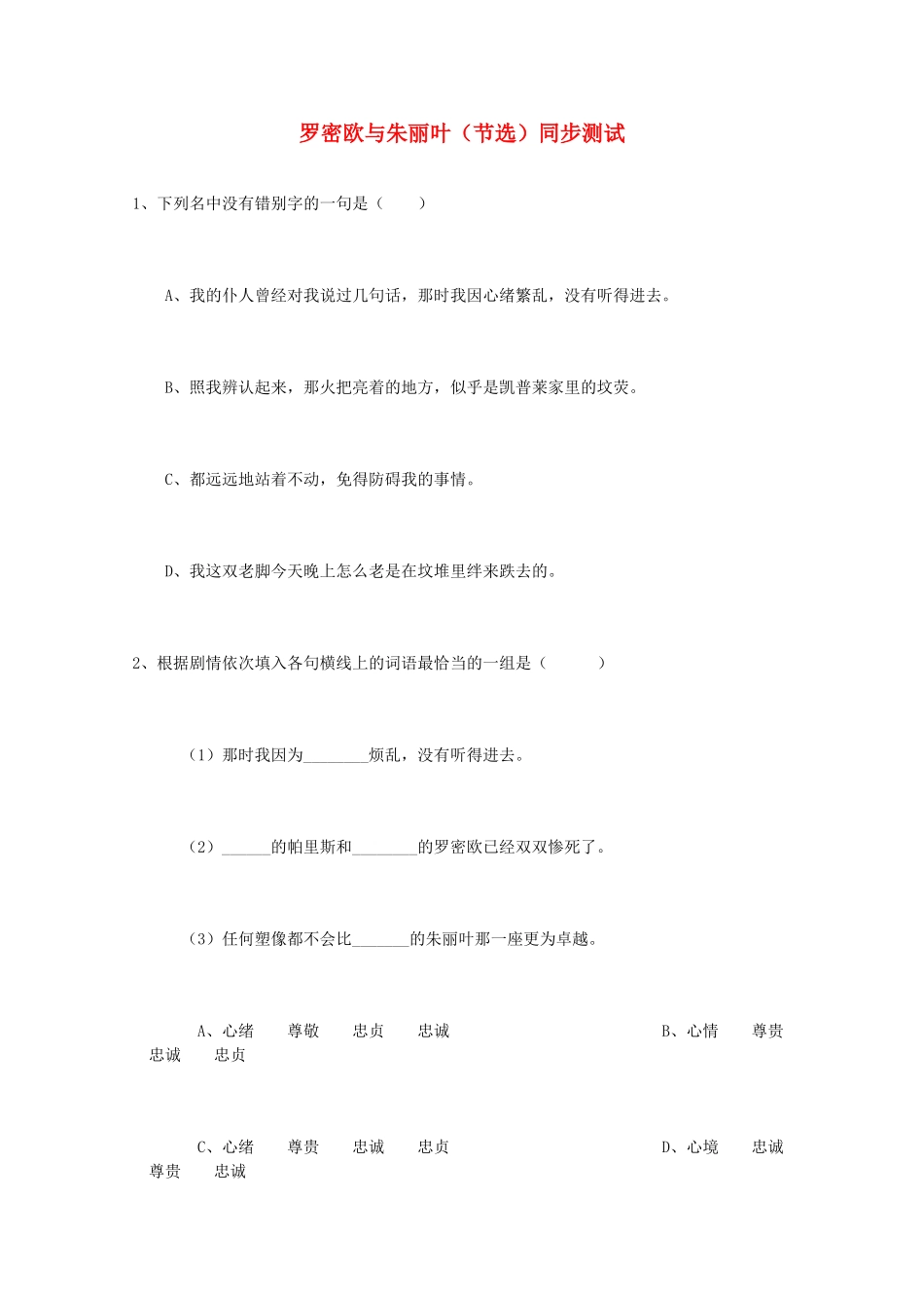 高二语文 2.2.2(罗密欧与朱丽叶(节选))同步达标测试 苏教版必修5试卷_第1页