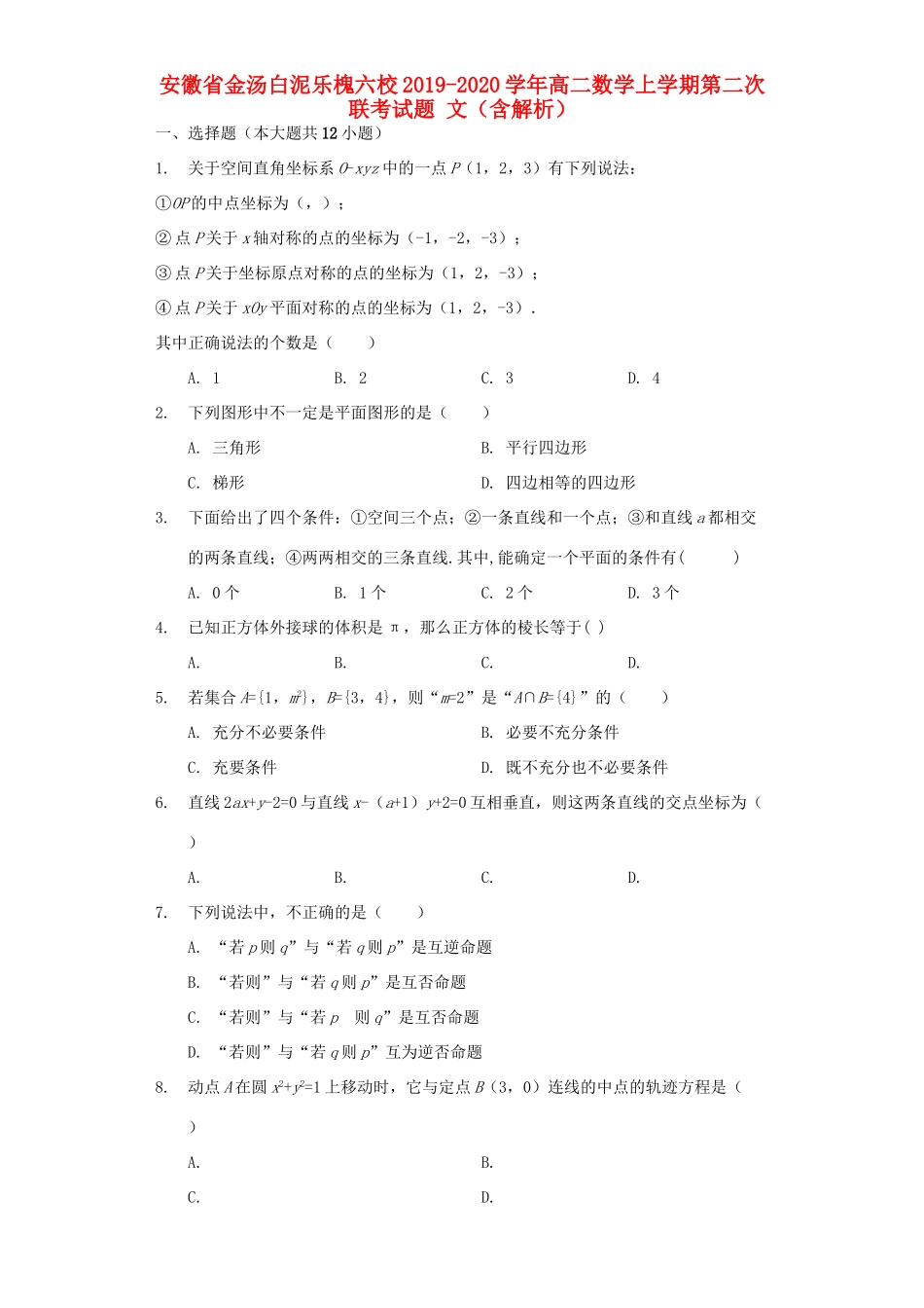 安徽省金汤白泥乐槐六校 高二数学上学期第二次联考试卷 文试卷_第1页