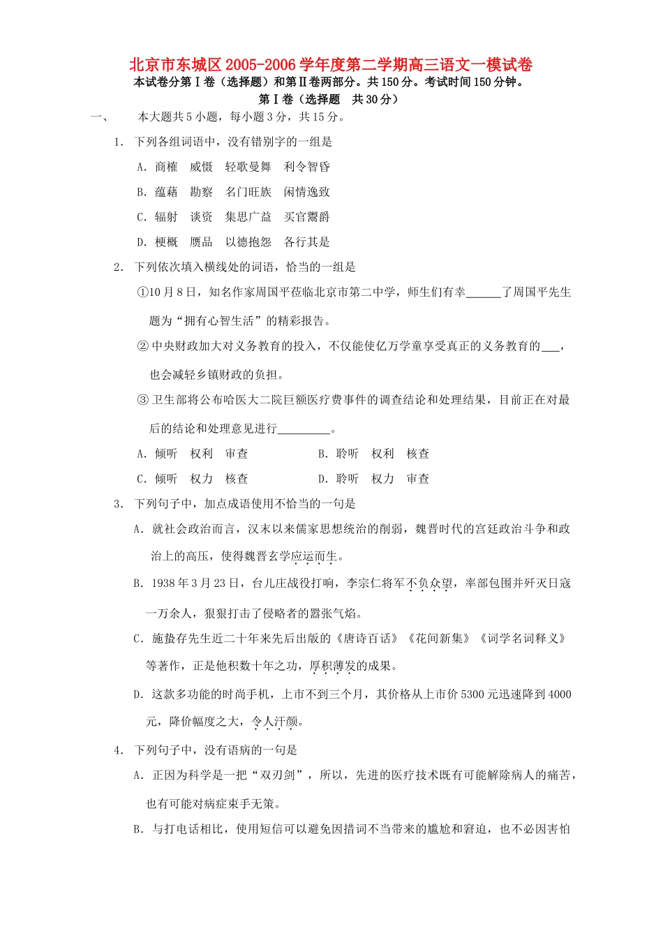 北京市东城区第二学期高三语文一模试卷 人教版 试题_第1页