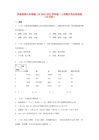 河南省周口市项城二中高一化学上学期10月月考试卷（含解析）-人教版高一全册化学试题