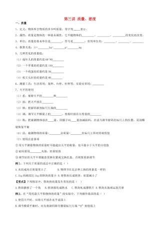 安徽省安庆市大观区中考物理一轮复习 第三讲 质量、密度讲义 新人教版试卷