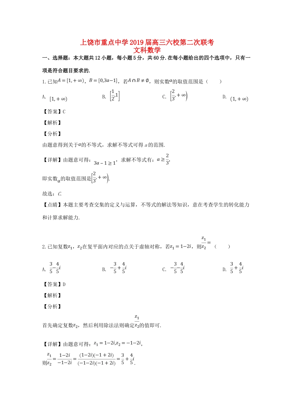 六校高三数学第二次联考试题 文(含解析) 试题_第1页