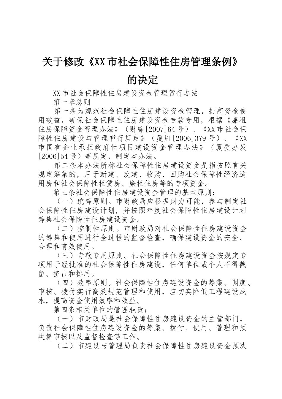 关于修改《XX市社会保障性住房管理条例》的决定_第1页