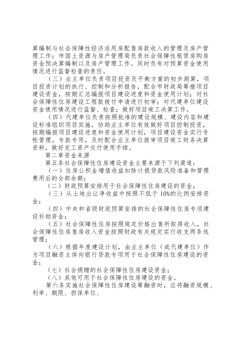 关于修改《XX市社会保障性住房管理条例》的决定_第2页