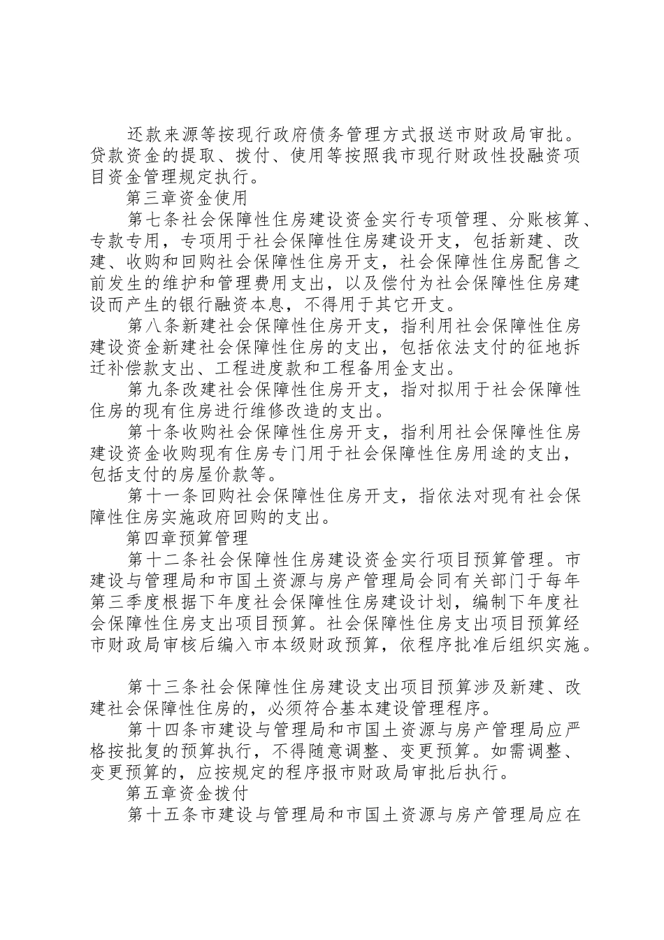 关于修改《XX市社会保障性住房管理条例》的决定_第3页