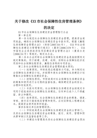 关于修改《XX市社会保障性住房管理条例》的决定