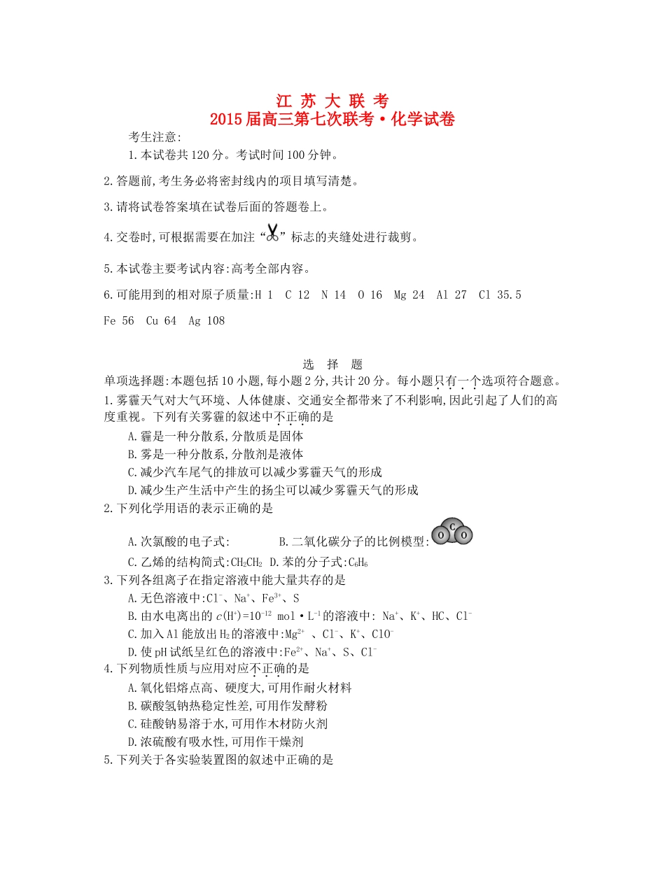 江苏省高三化学第七次联考试卷-人教版高三全册化学试题_第1页