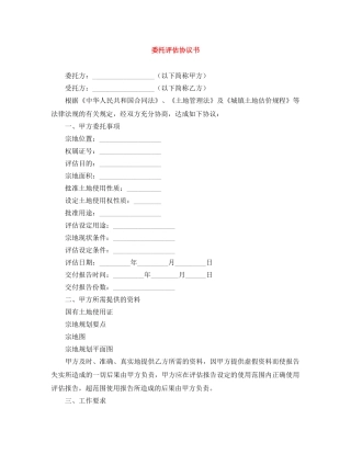 委托评估协议书 
