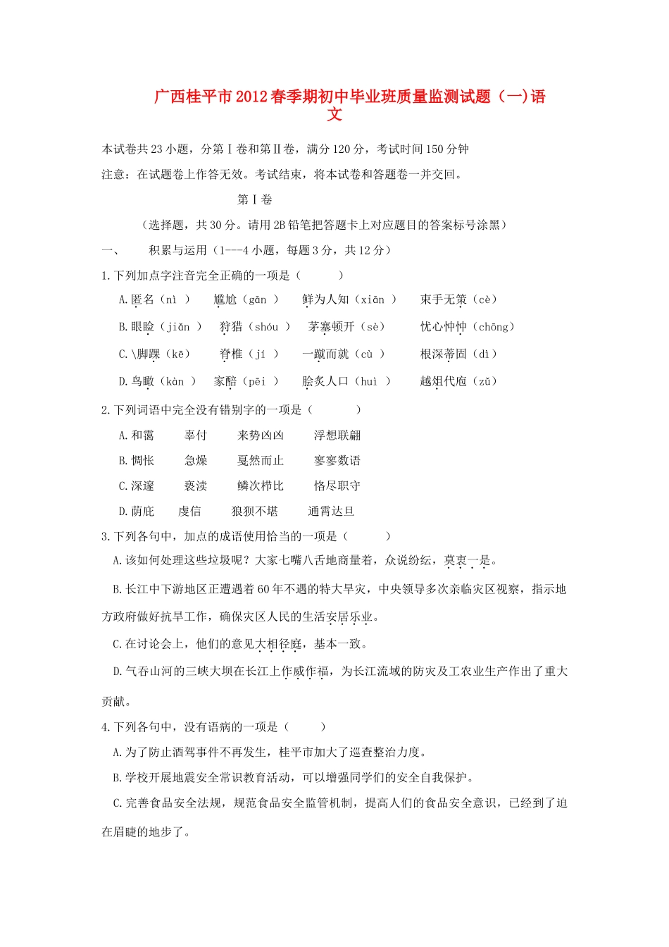 初中语文毕业班质量监测试题(一) 新人教版 试题_第1页