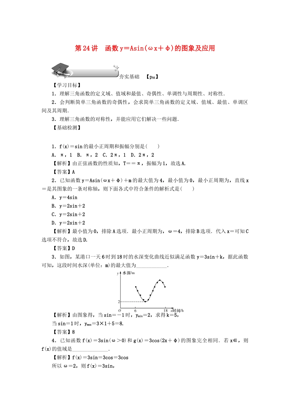 （名师导学）高考数学总复习 第四章 三角函数、平面向量与复数 第24讲 函数y＝Asin（ωx＋φ）的图象及应用练习 文（含解析）新人教A版-新人教A版高三全册数学试题_第1页