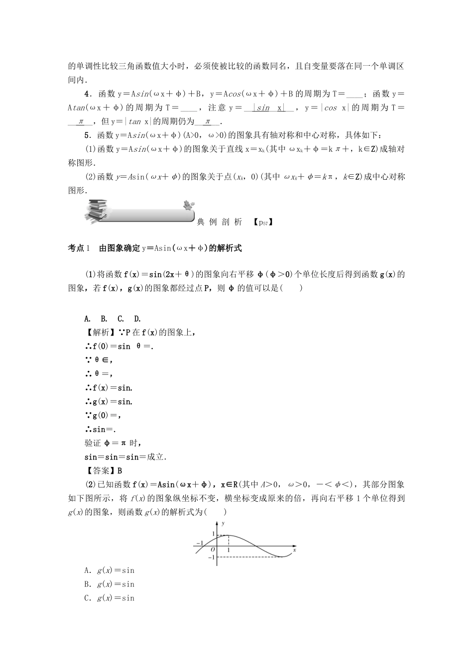（名师导学）高考数学总复习 第四章 三角函数、平面向量与复数 第24讲 函数y＝Asin（ωx＋φ）的图象及应用练习 文（含解析）新人教A版-新人教A版高三全册数学试题_第3页