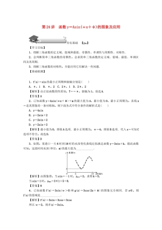 （名师导学）高考数学总复习 第四章 三角函数、平面向量与复数 第24讲 函数y＝Asin（ωx＋φ）的图象及应用练习 文（含解析）新人教A版-新人教A版高三全册数学试题